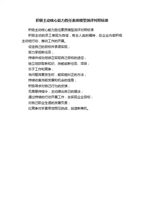 积极主动核心能力胜任素质模型测评对照标准