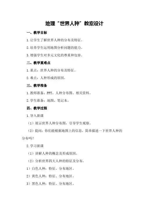 地理“世界人种”教案设计
