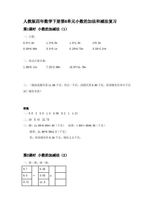 人教版四年数学下册第6单元小数的加法和减法复习【含答案】