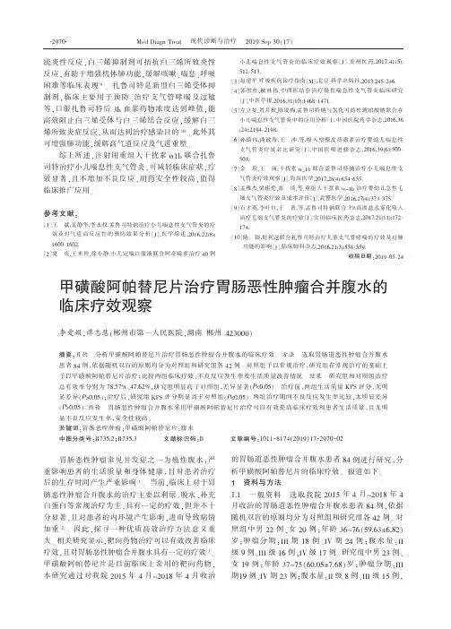 甲磺酸阿帕替尼片治疗胃肠恶性肿瘤合并腹水的临床疗效观察