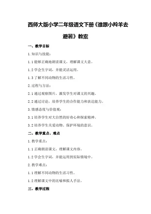 西师大版小学二年级语文下册《谁跟小羚羊去避暑》教案