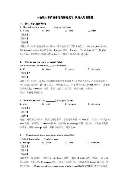 人教版中考英语中考英语总复习 状语从句易错题