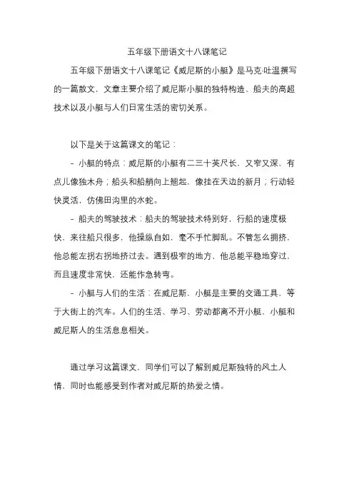 五年级下册语文十八课笔记