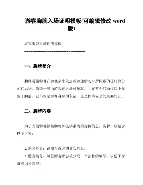 游客胸牌入场证明模板(可编辑修改word版)