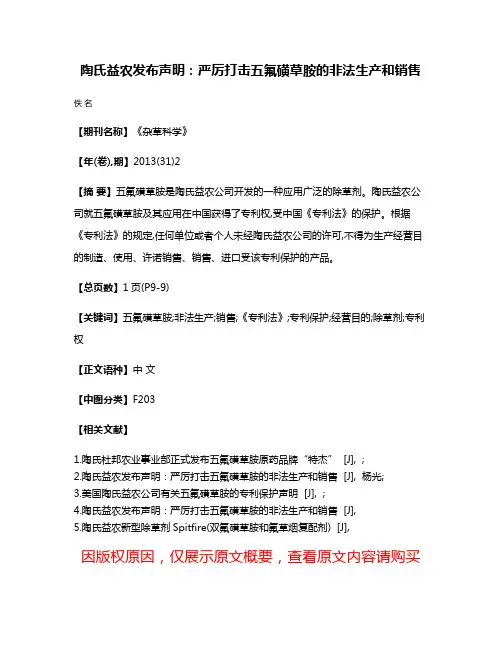 陶氏益农发布声明:严厉打击五氟磺草胺的非法生产和销售