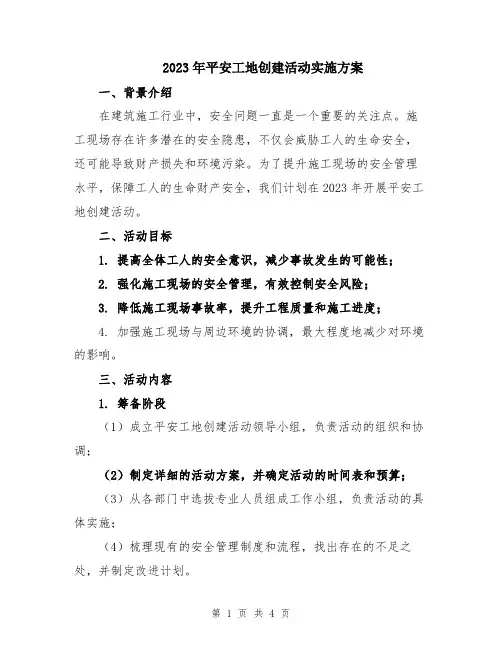 2023年平安工地创建活动实施方案