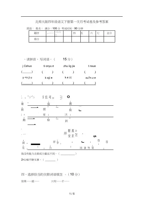 北师大版四年级语文下册第一次月考试卷及参考答案