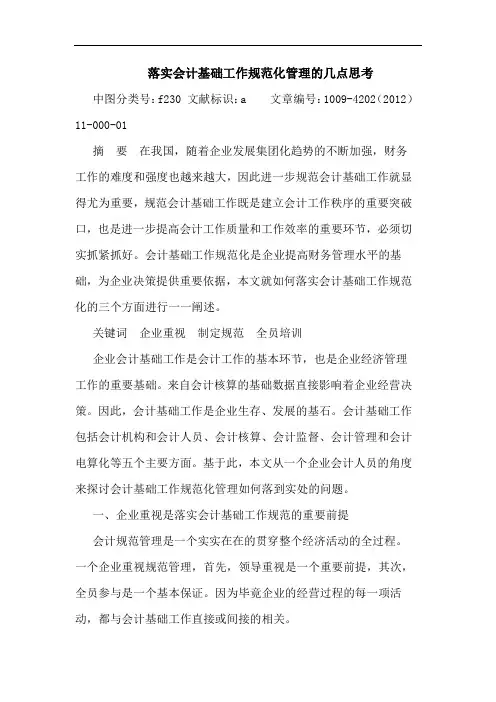 落实会计基础工作规范化管理 论文