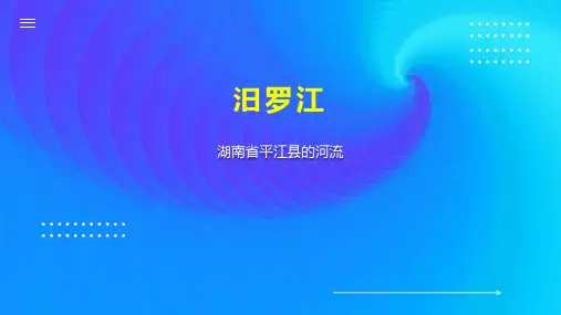 汨罗江    