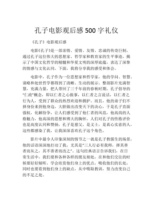 孔子电影观后感500字礼仪