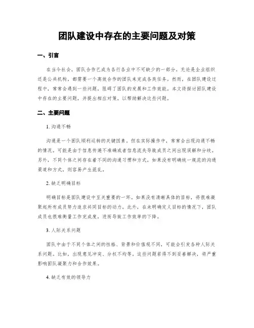 团队建设中存在的主要问题及对策