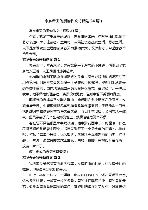 家乡春天的景物作文（精选34篇）