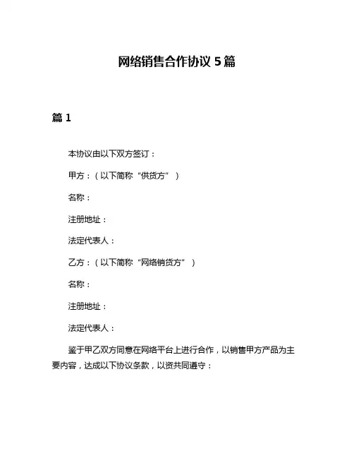 网络销售合作协议5篇