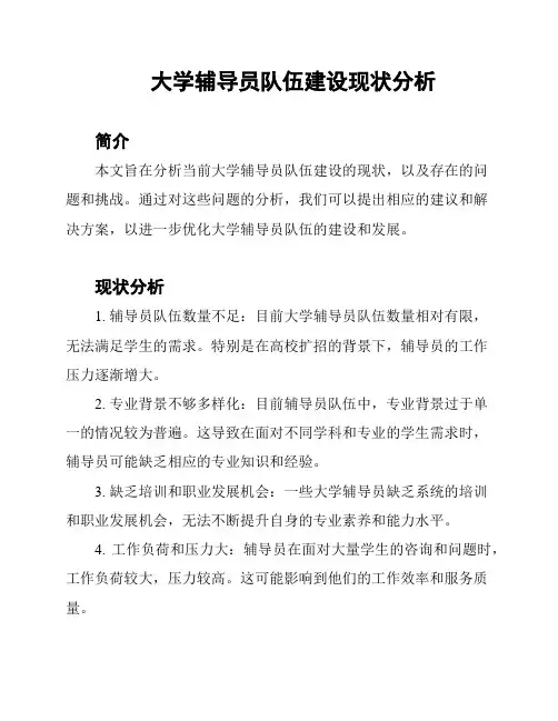 大学辅导员队伍建设现状分析