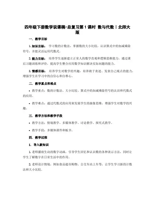 四年级下册数学说课稿-总复习第1课时 数与代数｜北师大版