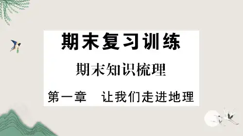 江源区七中七年级地理上册期末知识梳理第一章让我们走进地理课件新版湘教版