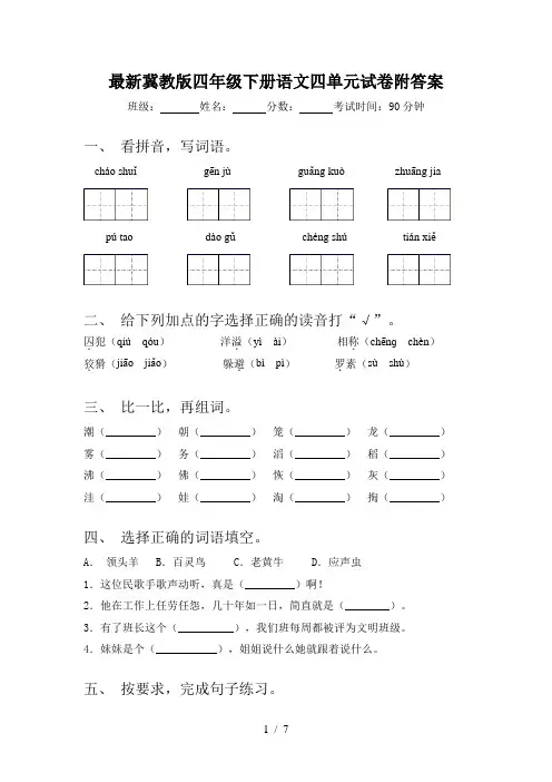 最新冀教版四年级下册语文四单元试卷附答案