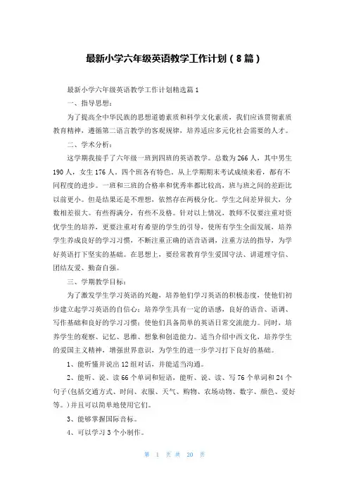 最新小学六年级英语教学工作计划(8篇)