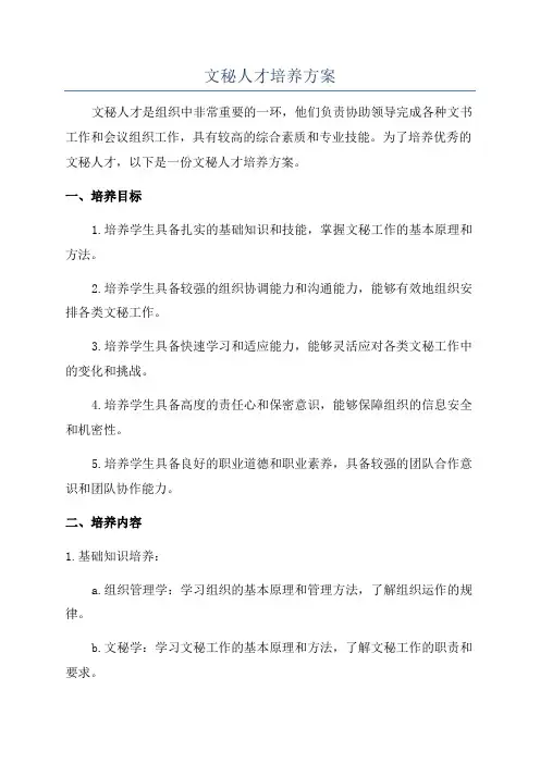 文秘人才培养方案
