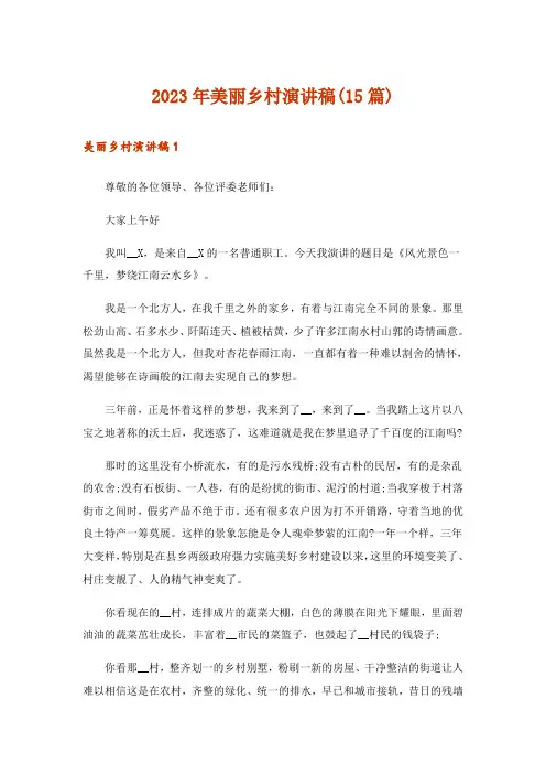 2023年美丽乡村演讲稿(15篇)