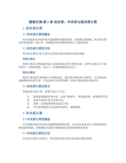 暖通空调-第2章-热负荷、冷负荷与湿负荷计算