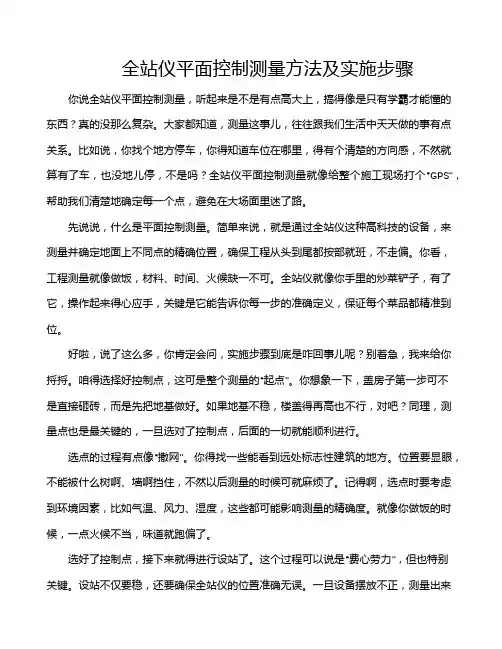 全站仪平面控制测量方法及实施步骤