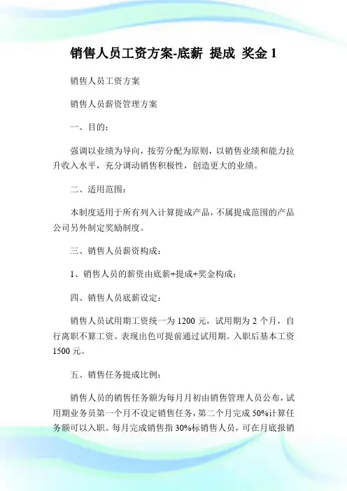 销售人员工资方案-底薪 提成 奖金1.doc
