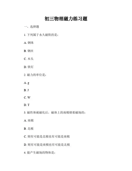 初三物理磁力练习题