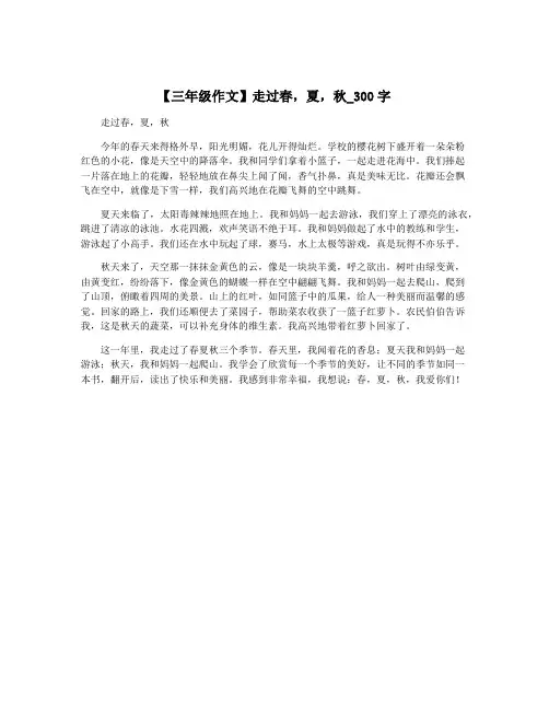 【三年级作文】走过春,夏,秋_300字