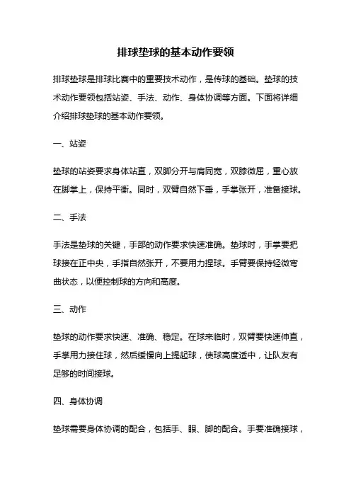 排球垫球的基本动作要领
