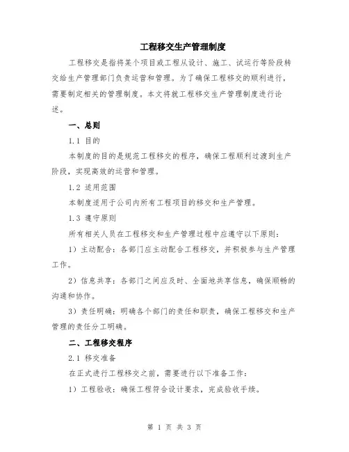 工程移交生产管理制度