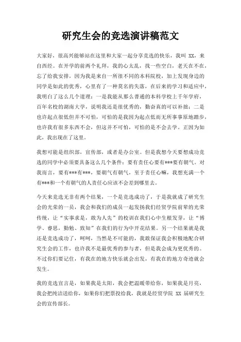 研究生会竞选演讲稿三篇
