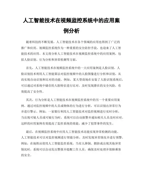 人工智能技术在视频监控系统中的应用案例分析