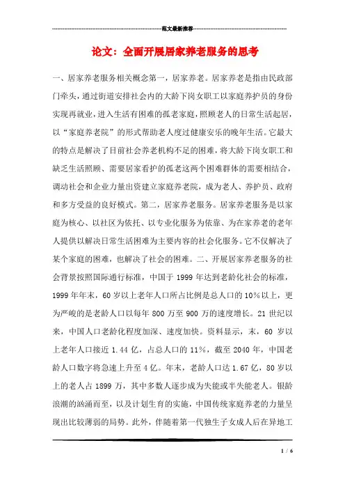 论文：全面开展居家养老服务的思考