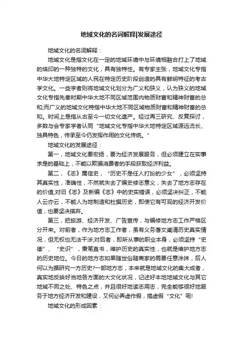 地域文化的名词解释发展途径
