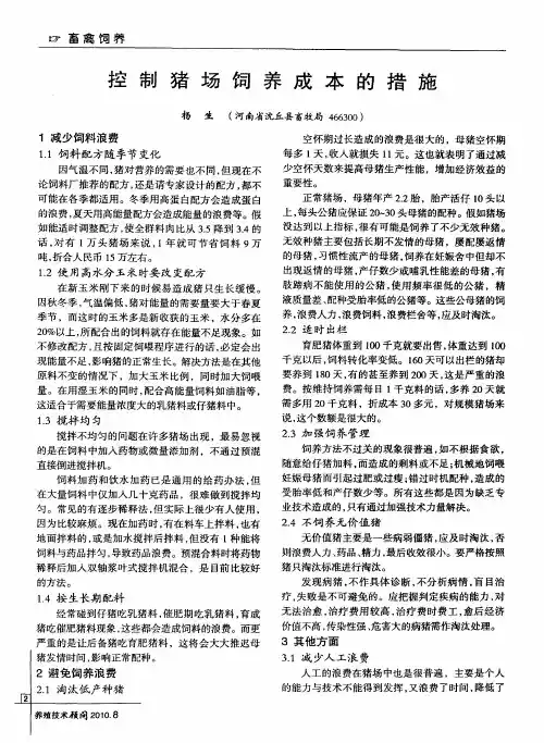 控制猪场饲养成本的措施