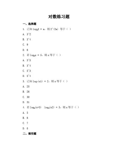 对数练习题