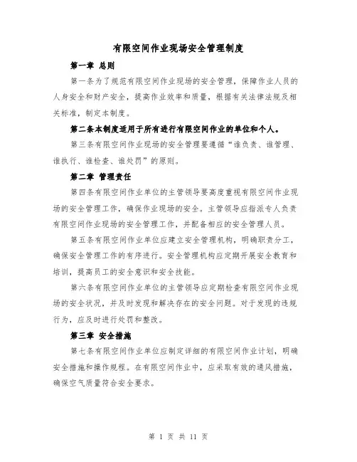 有限空间作业现场安全管理制度(4篇)