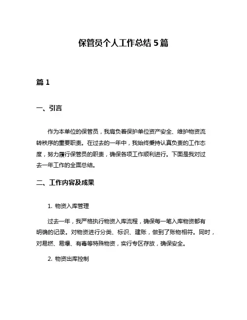 保管员个人工作总结5篇