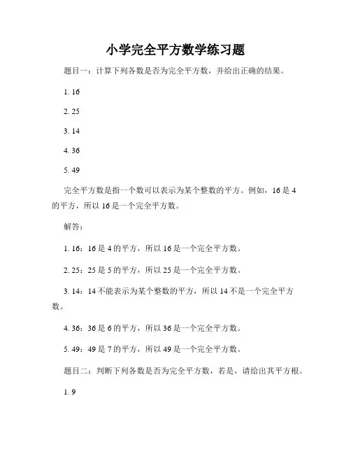 小学完全平方数学练习题