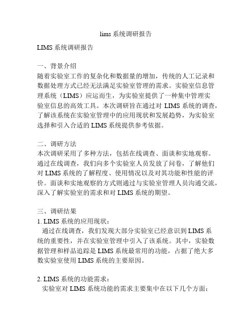 lims系统调研报告