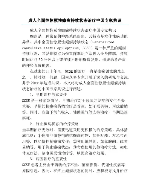 成人全面性惊厥性癫痫持续状态治疗中国专家共识
