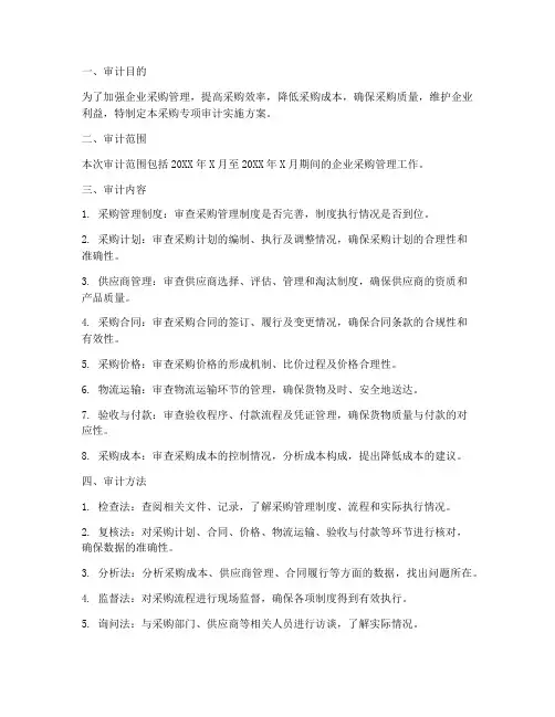 采购专项审计实施方案