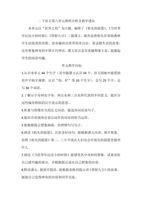 二下语文第八单元教材分析及教学建议