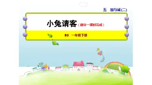 一年级下册数学课件 第1课时 小兔请客 北师大版 (共21页)
