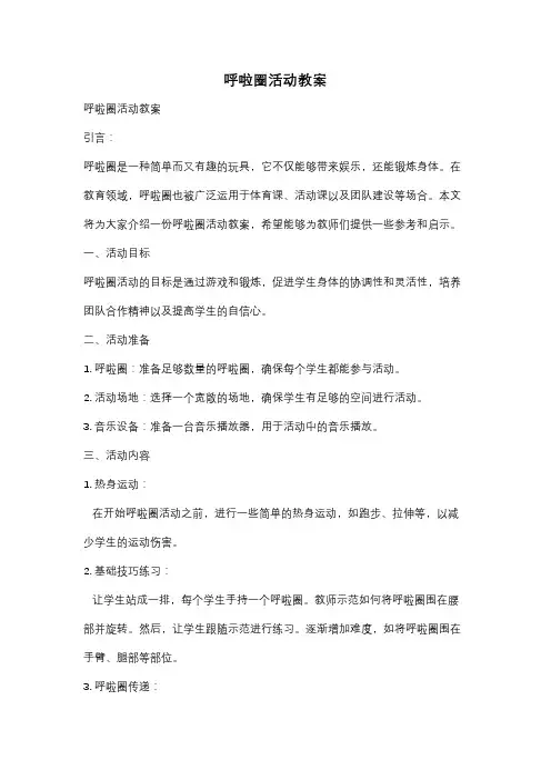 呼啦圈活动教案