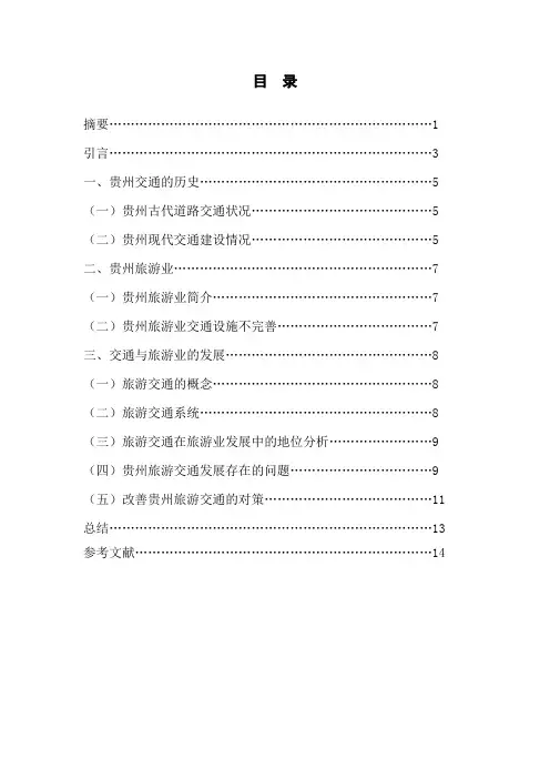 交通发展对贵州旅游业的影响及应对措施