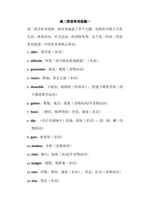 高二英语单词选修一