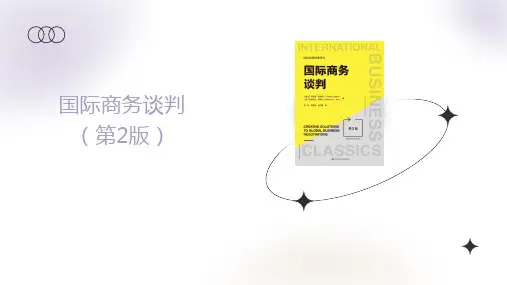 国际商务谈判 第2版 第11章 谈判力的秘诀