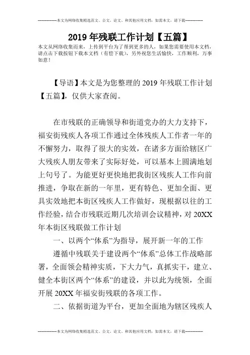 2019年残联工作计划【五篇】